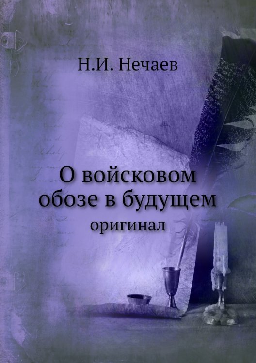 О войсковом обозе в будущем