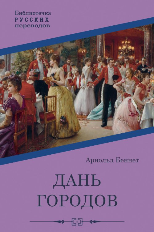 Обложка книги «Дань городов» — Арнольд Беннет, ISBN 9785521901111