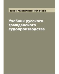 Учебник русского гражданского судопроизводства