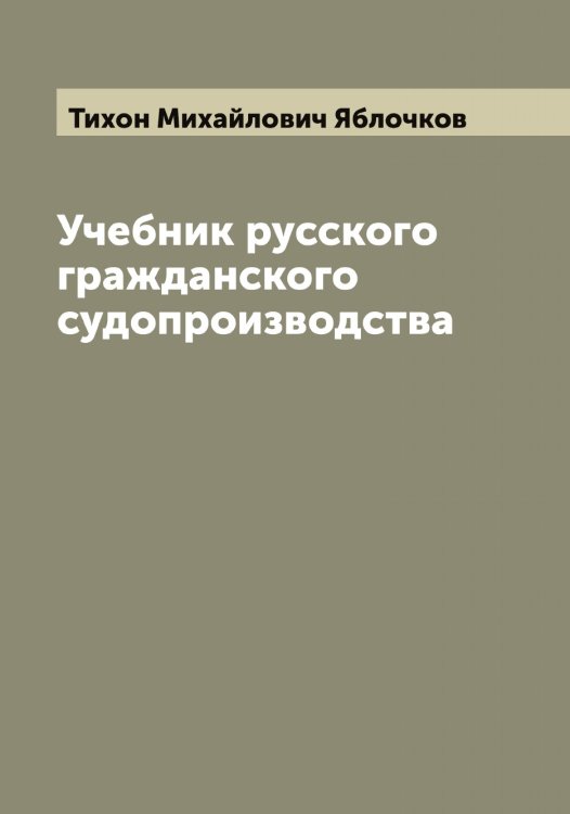 Обложка книги «Учебник русского гражданского судопроизводства» — Тихон Михайлович Яблочков, ISBN 9785521395118