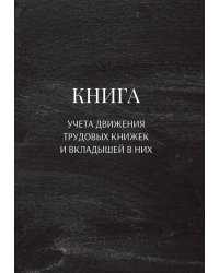 Книга учета трудовых книжек и вкладыщей к ним