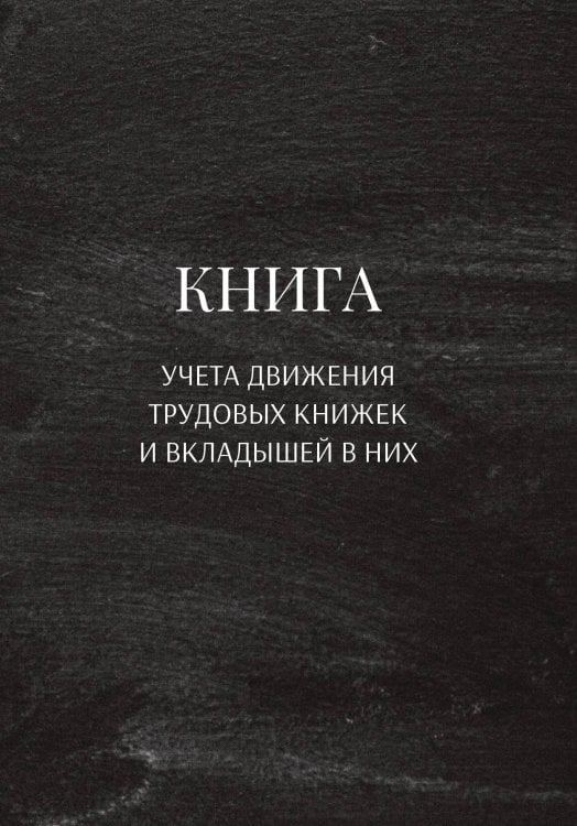Обложка книги «Книга учета трудовых книжек и вкладыщей к ним» — автора нет, ISBN 9785521887910