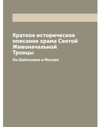 Краткое историческое описание храма Святой Живоначальной Троицы