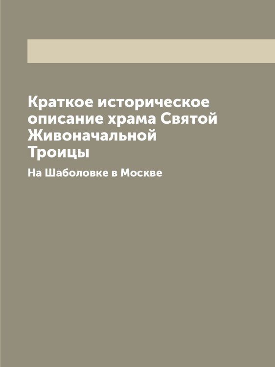 Краткое историческое описание храма Святой Живоначальной Троицы