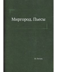 Миргород. Пьесы