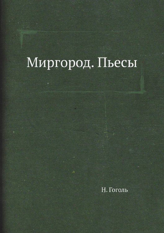 Миргород. Пьесы