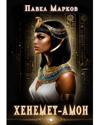 Хенемет-Амон