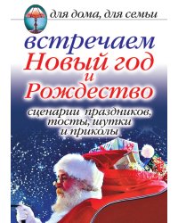 Встречаем Новый год и Рождество. Сценарии праздников, тосты, шутки и приколы