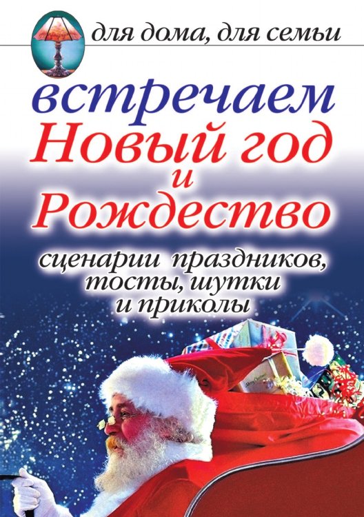 Встречаем Новый год и Рождество. Сценарии праздников, тосты, шутки и приколы