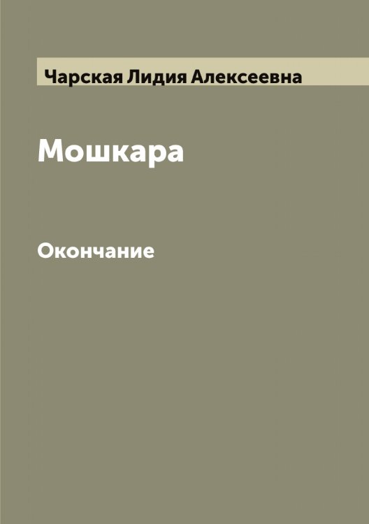Обложка книги «Мошкара» — Чарская Лидия Алексеевна, ISBN 9785521298433