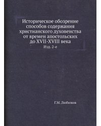 Историческое обозрение способов содержания христианского духовенства от времен апостольских до XVII-XVIII века