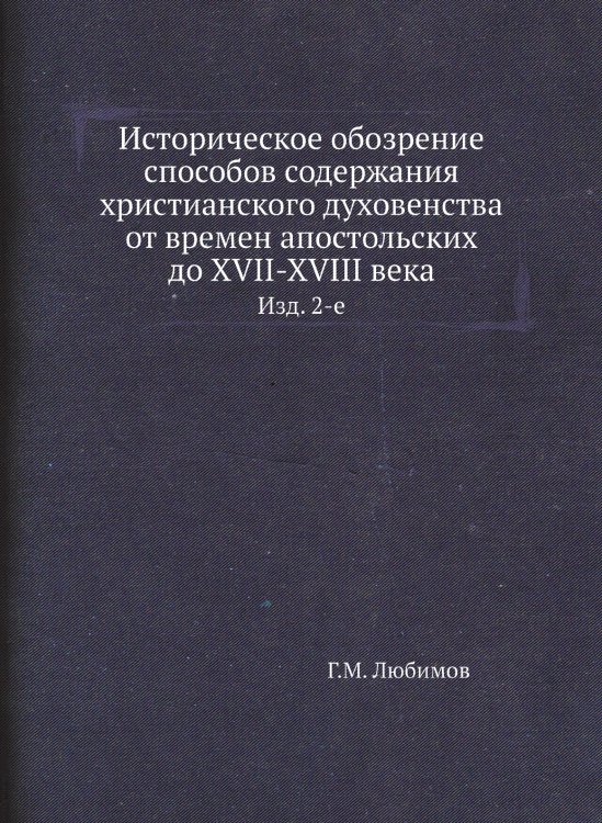 Историческое обозрение способов содержания христианского духовенства от времен апостольских до XVII-XVIII века
