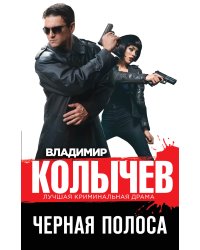 Черная полоса