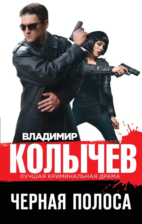 Обложка книги «Черная полоса» — Колычев Владимир Григорьевич, ISBN 9785041825997