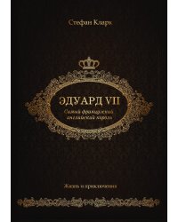Эдуард VII. Самый французский английский король