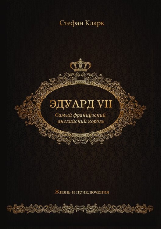 Эдуард VII. Самый французский английский король
