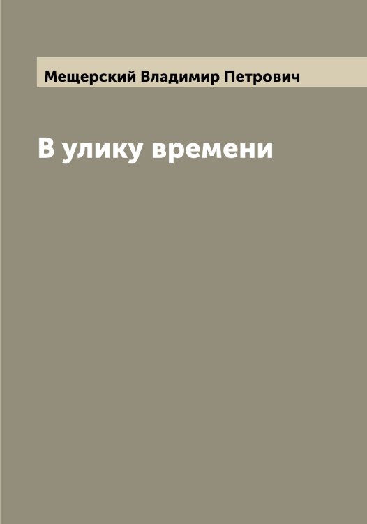 Обложка книги «В улику времени» — Мещерский Владимир Петрович, ISBN 9785519963879