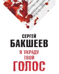 Я УКРАДУ ТВОЙ ГОЛОС