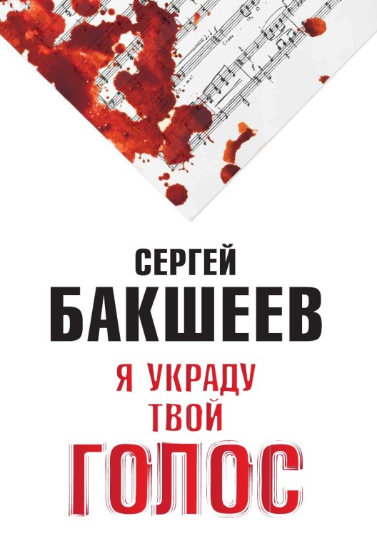 Я УКРАДУ ТВОЙ ГОЛОС