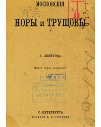 Московские норы и трущобы