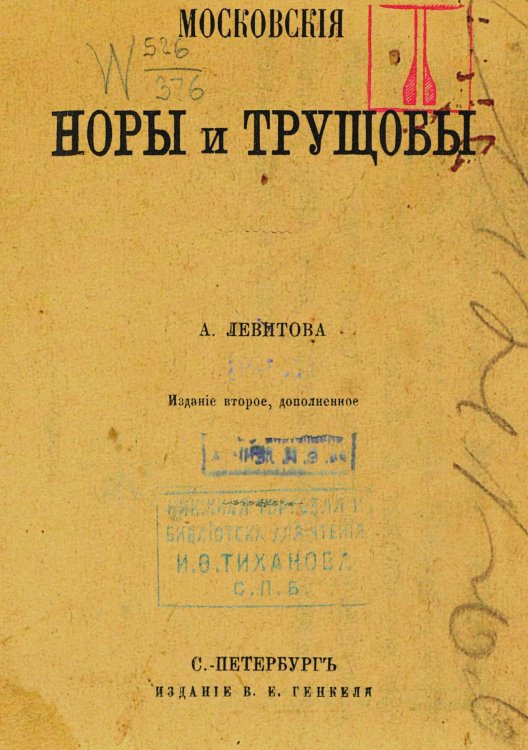 Обложка книги «Московские норы и трущобы» — Левитов Александр Иванович, ISBN 9785521961115