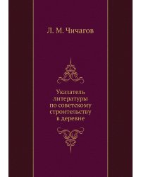 Указатель литературы по советскому строительству в деревне