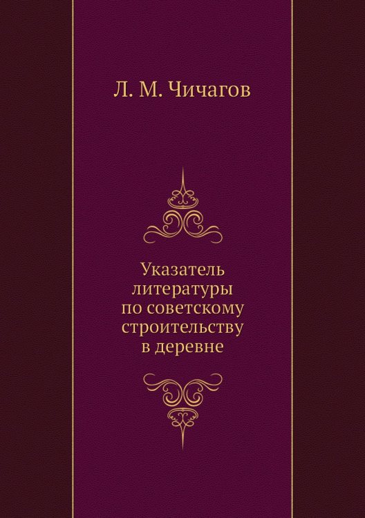 Указатель литературы по советскому строительству в деревне Указатель литературы по советскому строительству в деревне