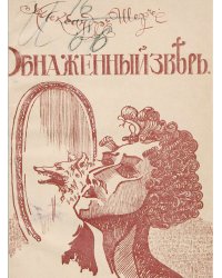 Обнаженный зверь