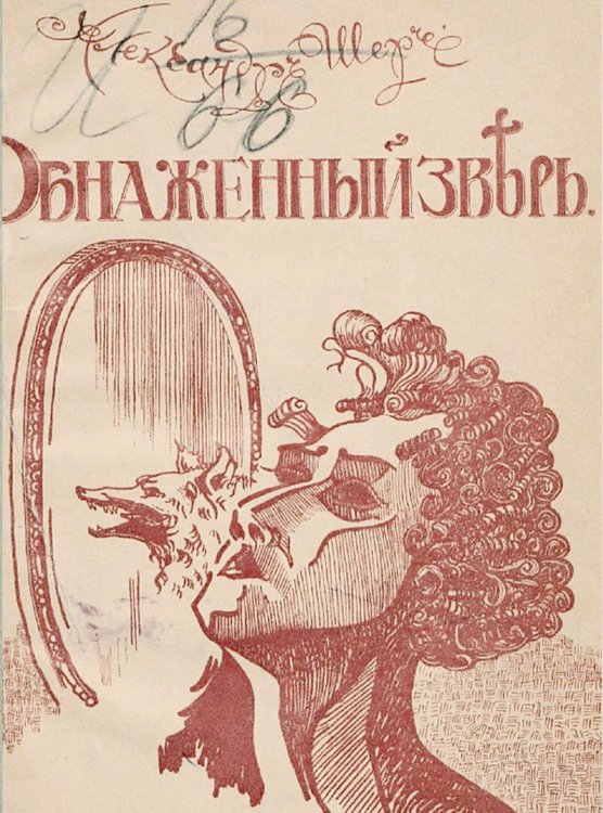 Обложка книги «Обнаженный зверь» — Александр Шер, ISBN 9785521952311