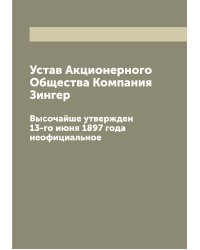 Устав Акционерного Общества Компания Зингер