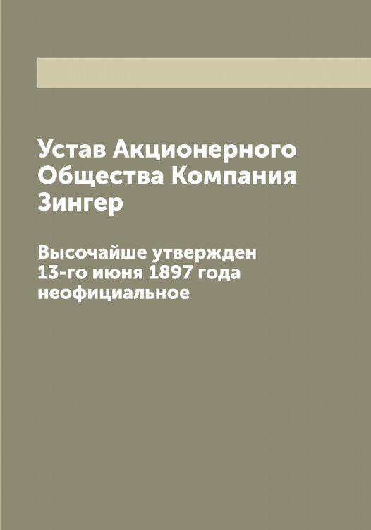 Обложка книги «Устав Акционерного Общества Компания Зингер» — Нет автора, ISBN 9785519862127