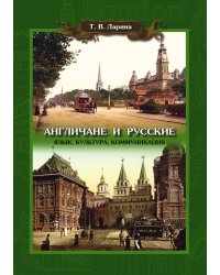 Англичане и русские. Язык, культура, коммуникация