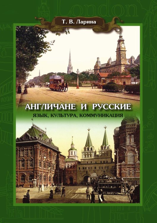 Англичане и русские. Язык, культура, коммуникация