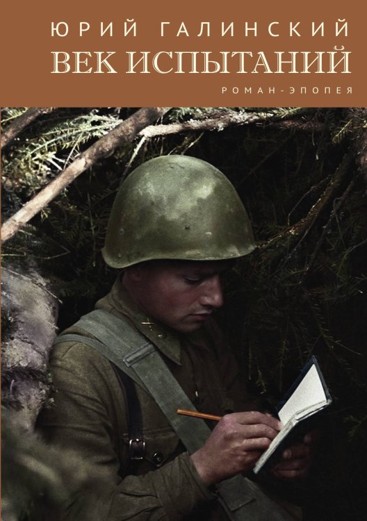Обложка книги «Зебра. Век испытаний» — Галинский, ISBN 9785907164345