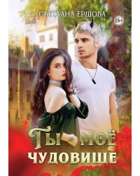 Ты - мое чудовище