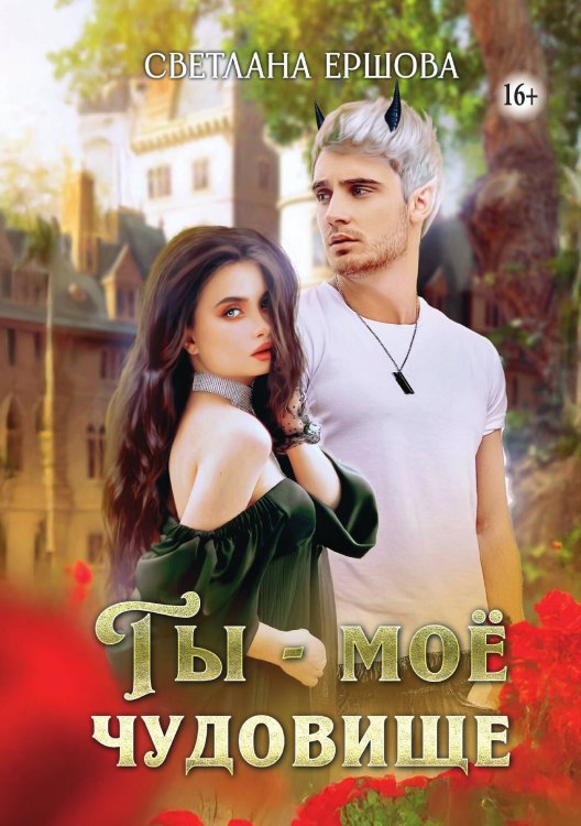 Обложка книги «Ты - мое чудовище» — Светлана Ершова, ISBN 9785521934324