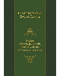 Эразм Роттердамский, Иоанн Секунд