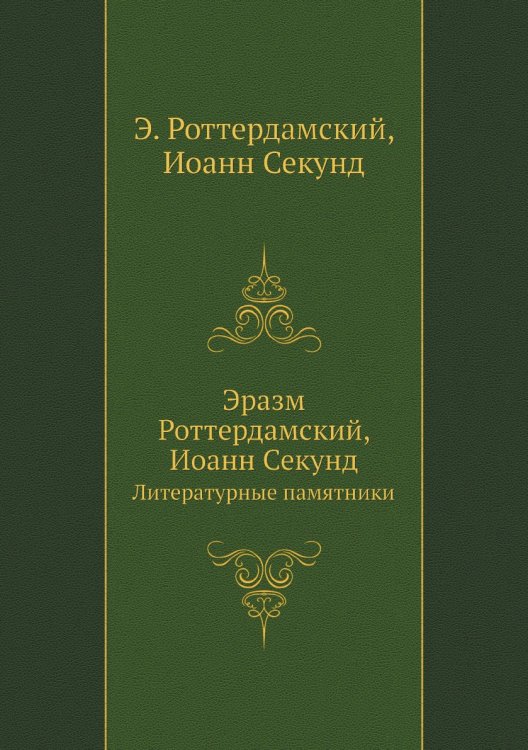 Эразм Роттердамский, Иоанн Секунд