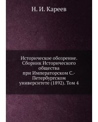 Историческое обозрение. Сборник Исторического общества при Императорском С.-Петербургском университете (1892). Том 4