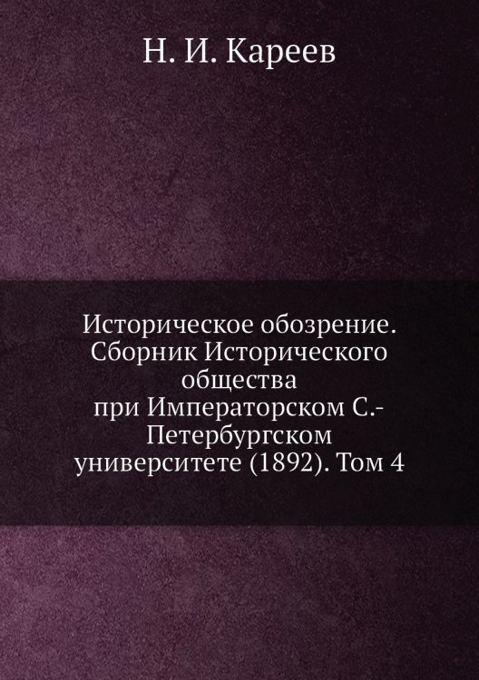 Историческое обозрение. Сборник Исторического общества при Императорском С.-Петербургском университете (1892). Том 4