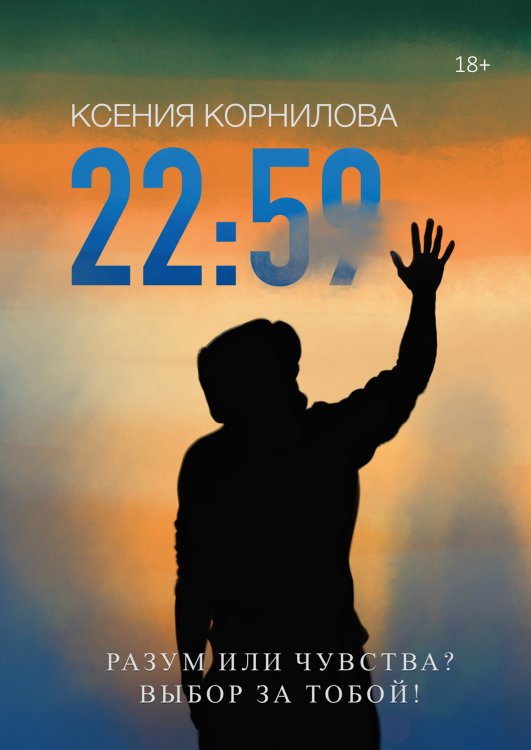 Обложка книги «22:59» — Ксения Корнилова, ISBN 9785521913183