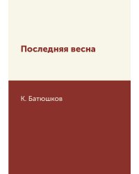 Последняя весна