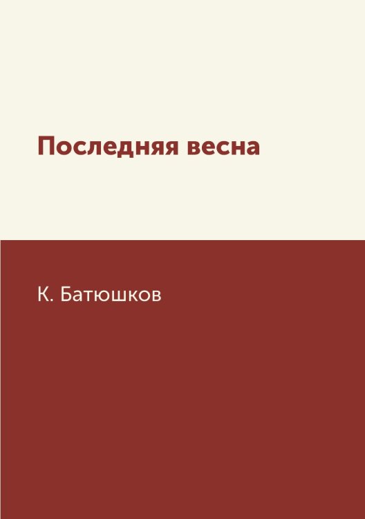 Последняя весна