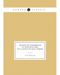 Обзор источников и литературы русского родословия