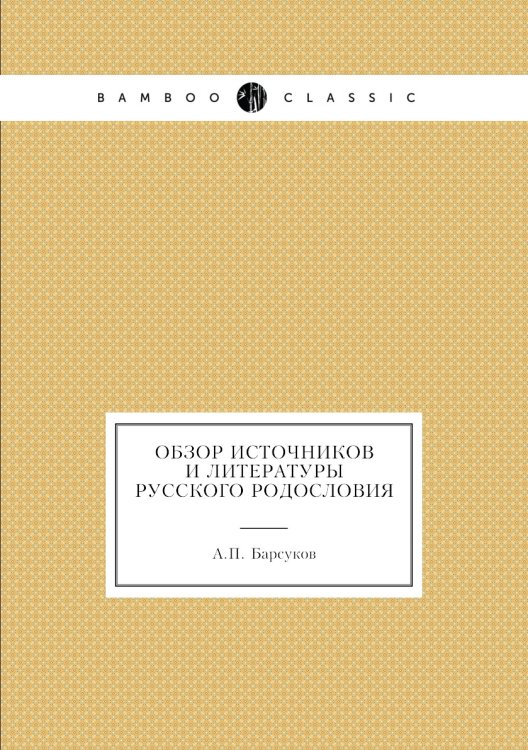 Обзор источников и литературы русского родословия