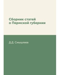Сборник статей о Пермской губернии