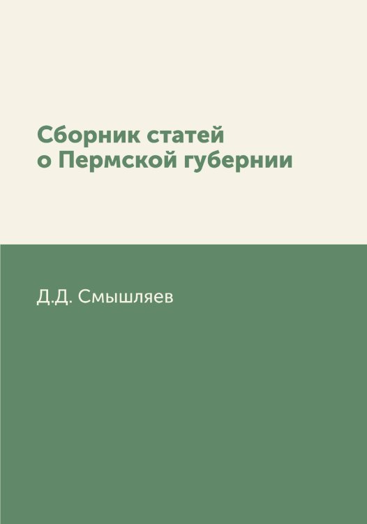 Сборник статей о Пермской губернии