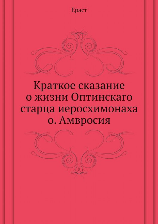 Краткое сказание о жизни Оптинскаго старца иеросхимонаха о. Амвросия