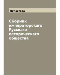 Сборник императорскаго Русскаго историческаго общества