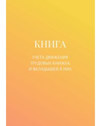 Книга учета трудовых книжек и вкладыщей к ним